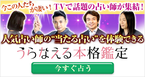 うらなえる本格鑑定