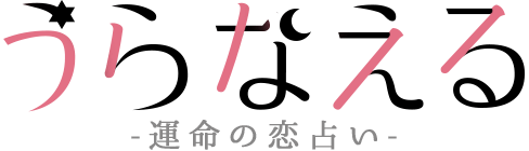 うらなえる | 無料占い・今日の運勢