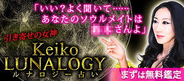 Ｋｅｉｋｏ◆ルナロジー占い
