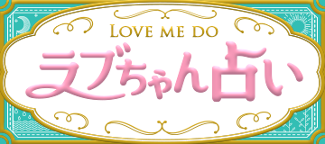 Love Me Doの占い