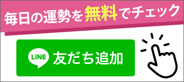 うらなえる公式LINEアカウント