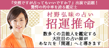 村野弘味の招運推命