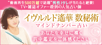 イヴルルド遙華の数秘術　マインドナンバー