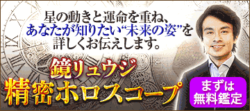 鏡リュウジ│精密ホロスコープ