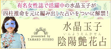 水晶玉子　陰陽艶花占