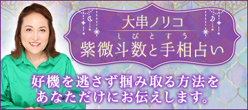 大串ノリコ　紫微斗数と手相占い