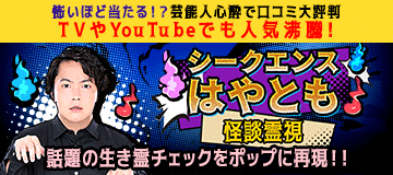 シークエンスはやともの怪談霊視