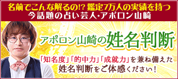 アポロン山崎の姓名判断