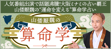 山倭厭魏の算命学
