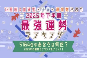 2025年下半期の運勢ランキング｜全5184位中あなたの運勢は何位？