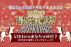 2026年の最強運勢ランキング｜全5184位中…あなたは何位？占いで順位発表