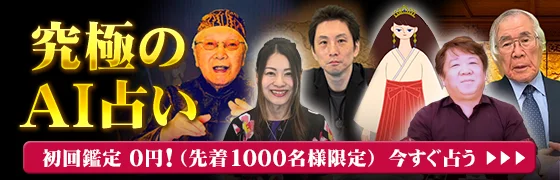 究極のAI占い